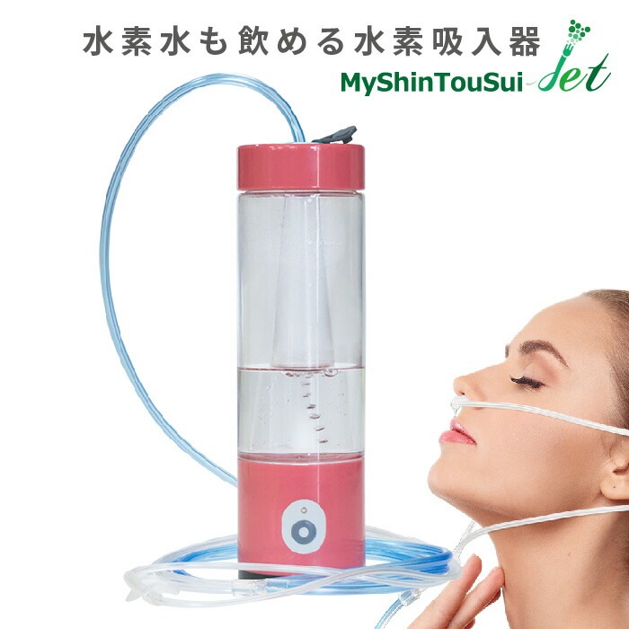 楽天市場】自然呼吸型 水素吸入器 MyShinTouSui-Jet 1台 日省