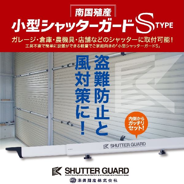 楽天市場】【台風対策】【暴風対策】【強風対策】シャッターガード SG