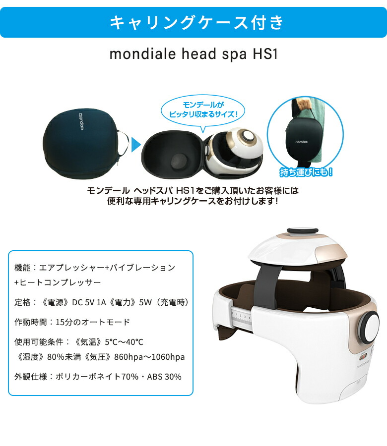 モンデール ヘッドスパ HS1 | 株式会社ヴァルテックス モンデール