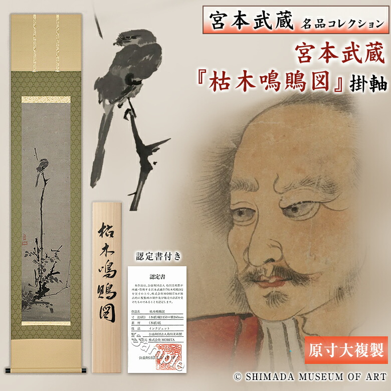 カ*ん様 掛け軸 宮本武蔵筆 書画名品選「紅梅鳩図」 掛け軸 宮本武蔵筆