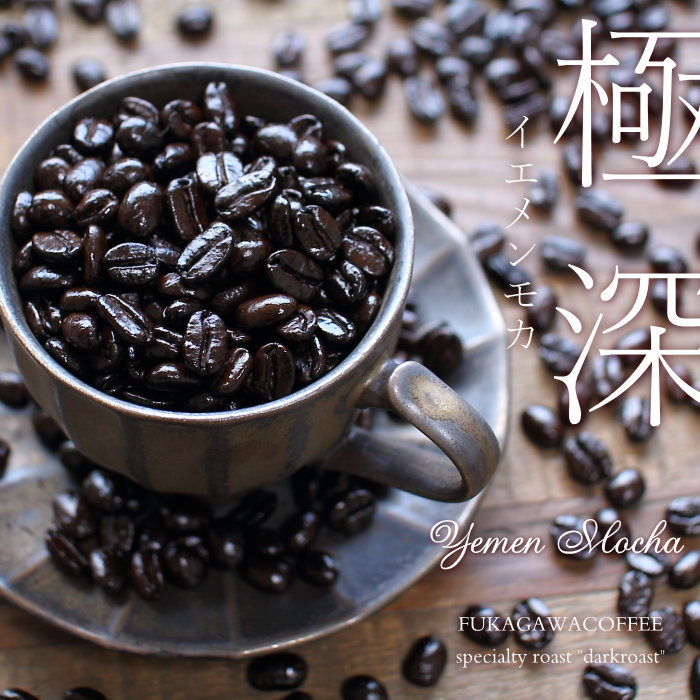 楽天市場】極深焙煎 イエメンモカ 120g 石焼焙煎コーヒー豆 モカ