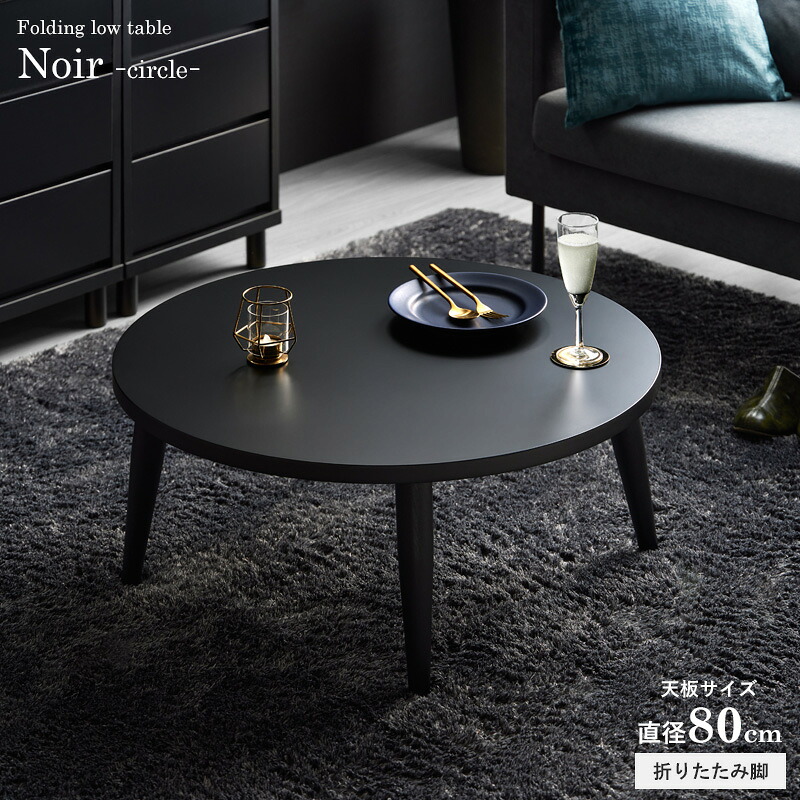 楽天市場】ちゃぶ台 折りたたみ 丸 黒の通販