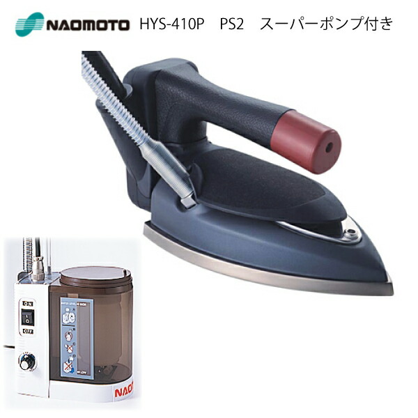 直本工業 ハイスチームアイロン 台セット 中古 業務用ナオモト 通電