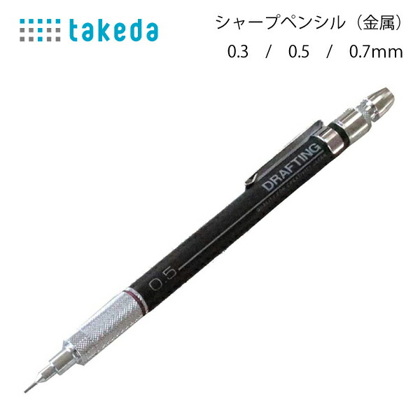 楽天市場】ﾀｹﾀﾞ ｼｬｰﾌﾟﾍﾟﾝｼﾙ(金属)（製図用 シャーペン 滑らか 軽い