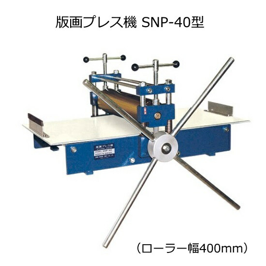 銅版画プレス機 新日本造形 SNP-17 プレス台付き ローラー幅45cm 銅