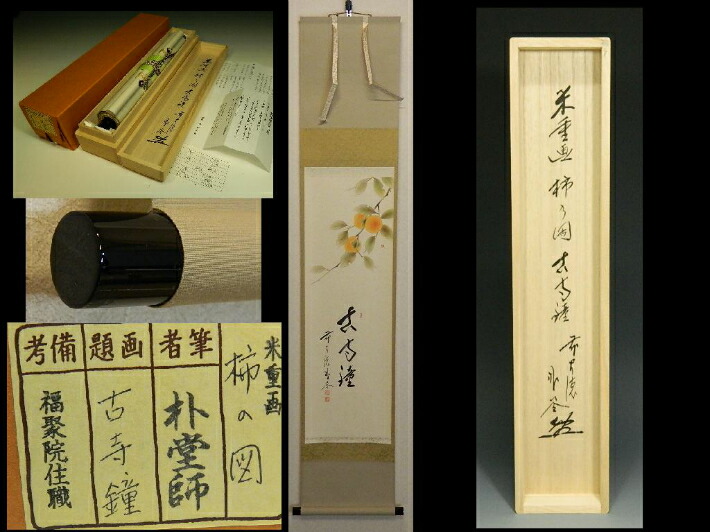 掛け軸 前大徳 佐藤朴堂 添書 『 清風 』団扇に蛍 竹林画 紙本 掛軸 美