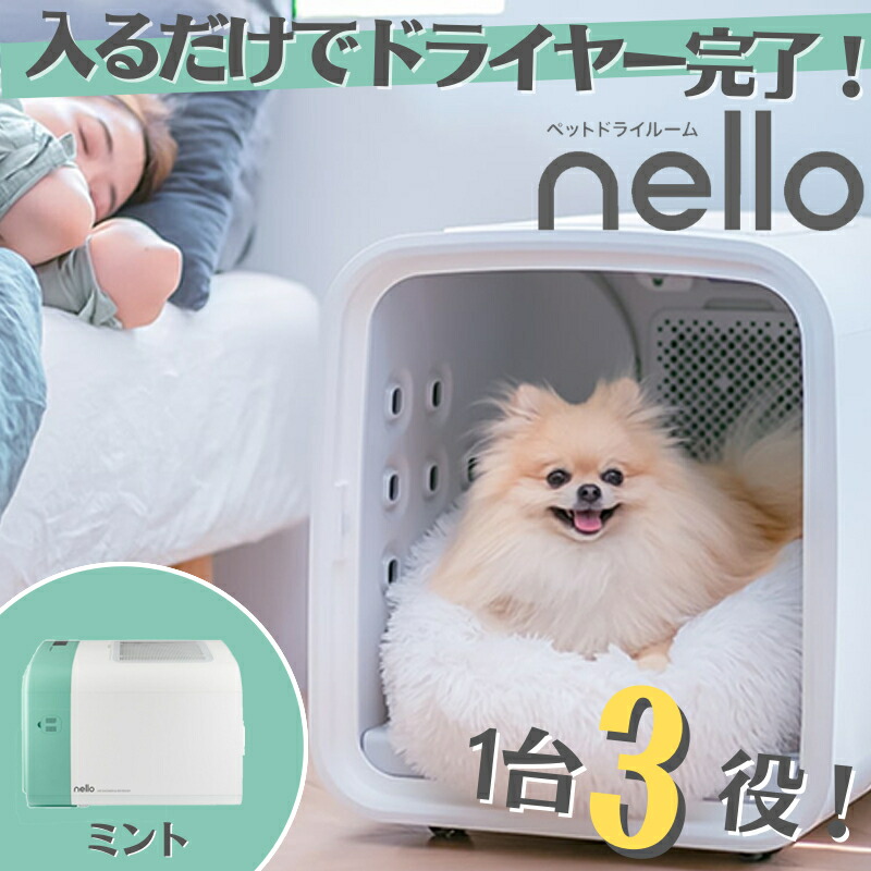 特価【中古美品】nelloペットドライルームエアシャワーPD-B10-M ミント