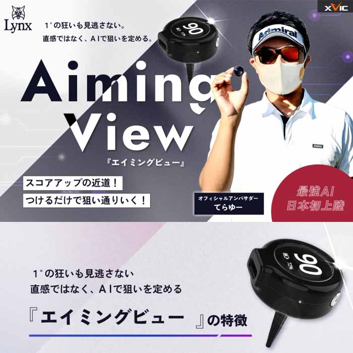 楽天市場】LYNX リンクス xVic Aiming View エイミングビュー 最先端AI