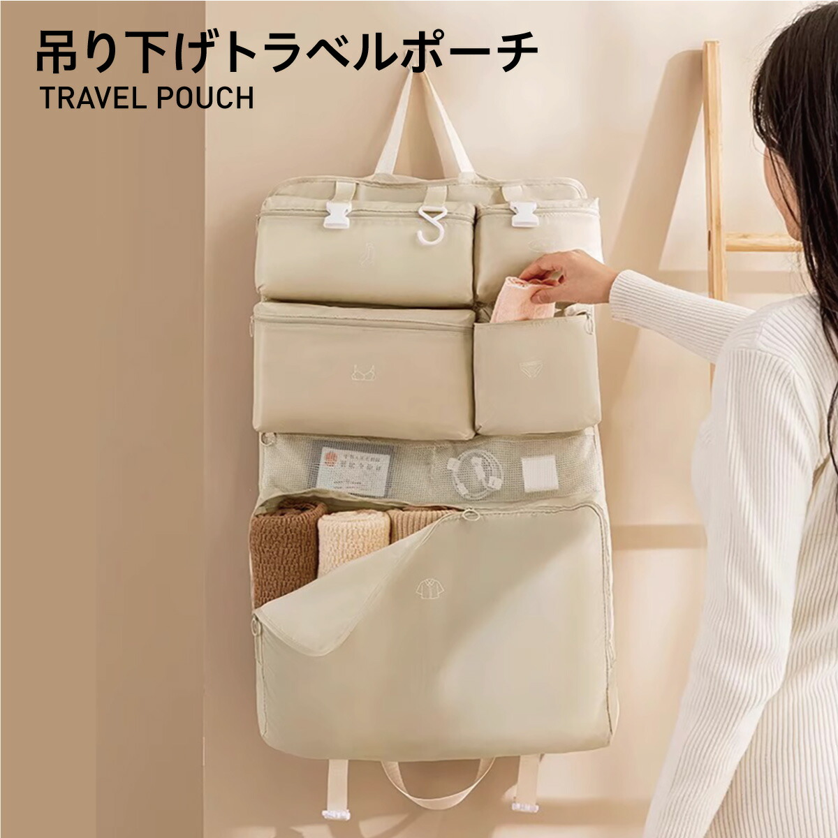 吊り下げ収納 ベージュ サイズXL S字フック トラベルグッズ トラベル