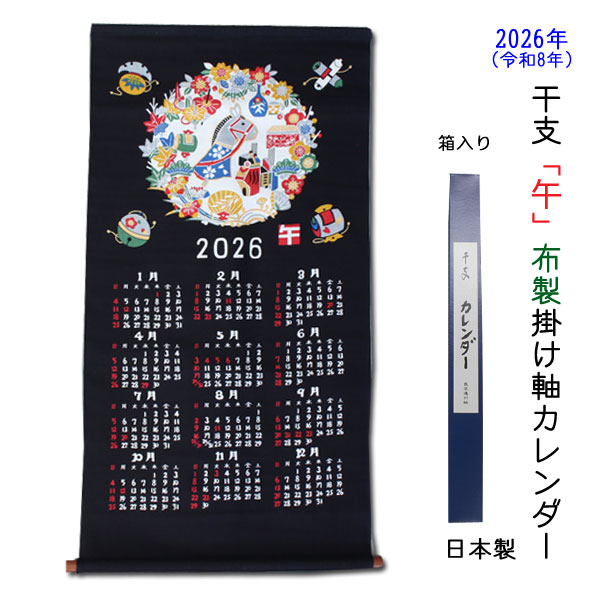 楽天市場】2026年（午）年☆干支カレンダー／タペストリー民芸遠州紬の