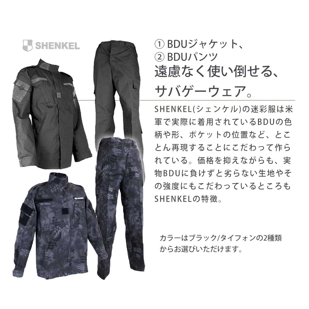 楽天市場】SHENKEL 8点セット シェンケル BDU サバゲー 迷彩服 上下