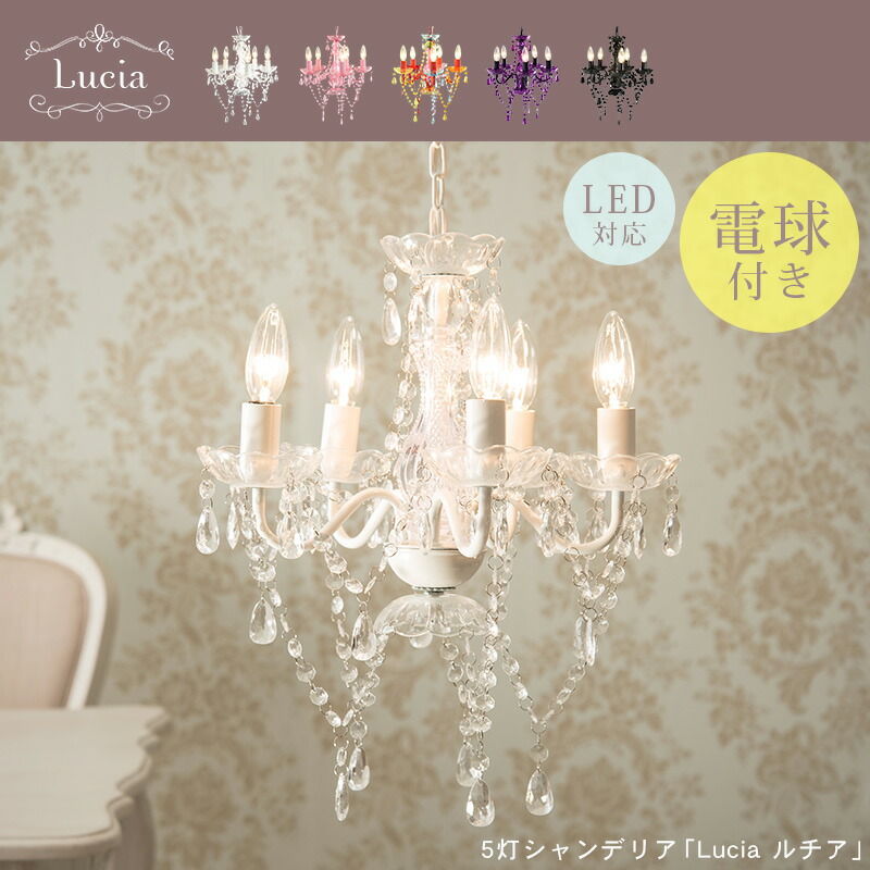 楽天市場】5色から選べるシャンデリア【Lucia】ルチア（ おしゃれ
