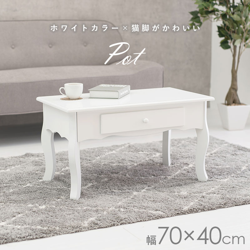 楽天市場】猫脚テーブル 幅70cm【Pot】ポット(猫脚 テーブル 引き出し