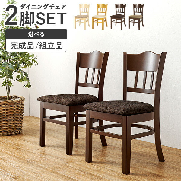 楽天市場】【選べる完成品or組立品】天然木ダイニングチェア 2脚セット