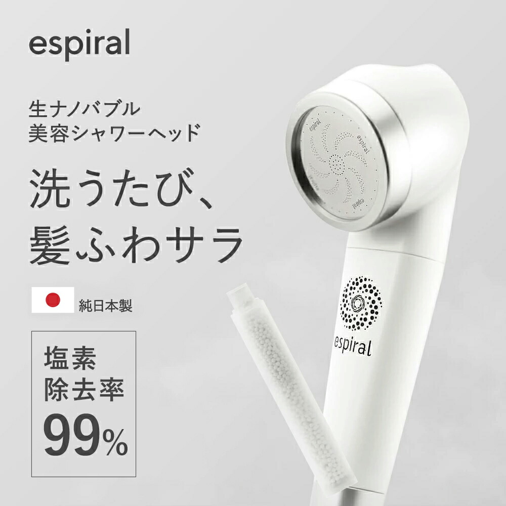 楽天市場】純日本製 99% 塩素除去 espiral エスパイラル ウルトラ
