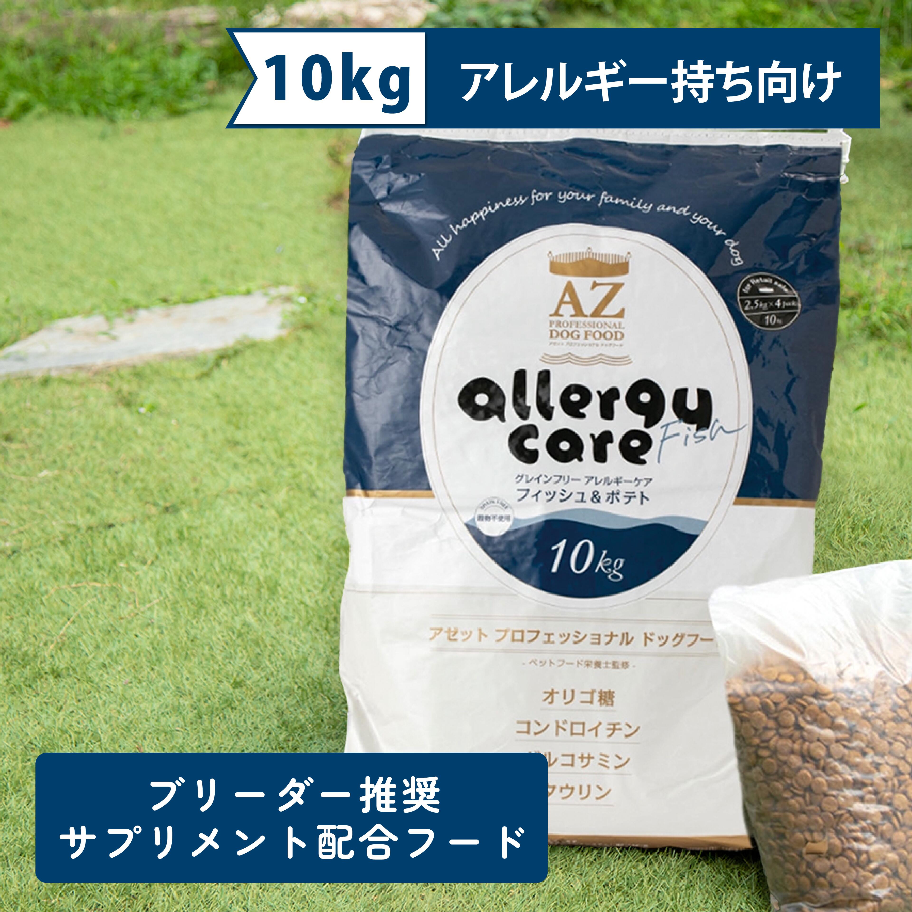 ヒロ ！AZ アレルギーケア・フィッシュ&ポテト10kg グレインフリー