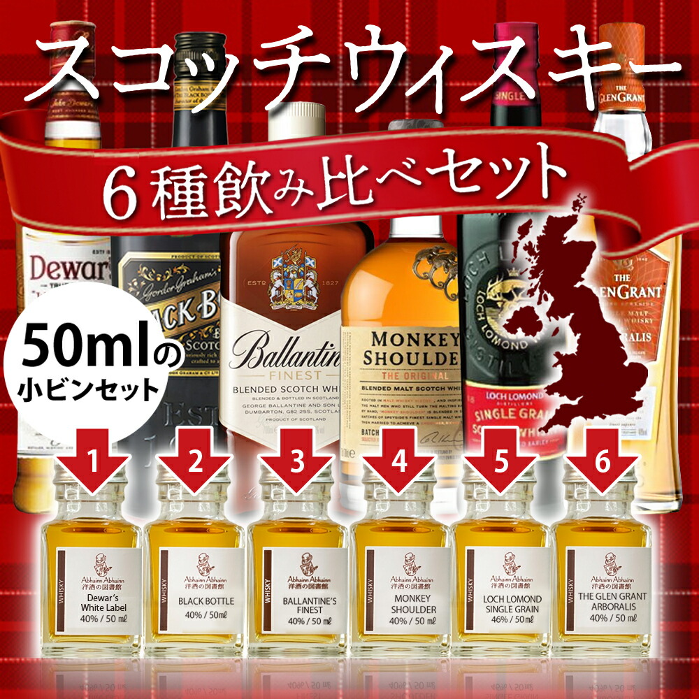 楽天市場】送料無料 スコッチ ウィスキー 50m l小瓶 × 6点 飲み比べ