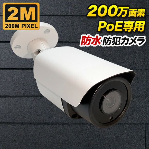 A-ZONE 200万画素 POE高画質防犯カメラ 未使用品3個 Amazon.co.jp: A