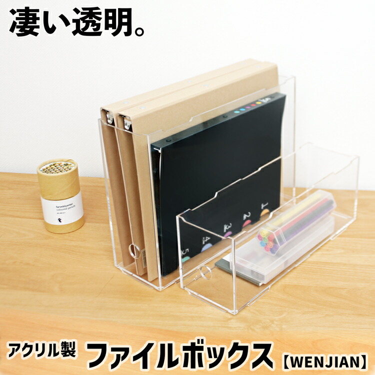 楽天市場】ファイルボックス【WENJIAN02:w10:高さ24cm】3mm 透明
