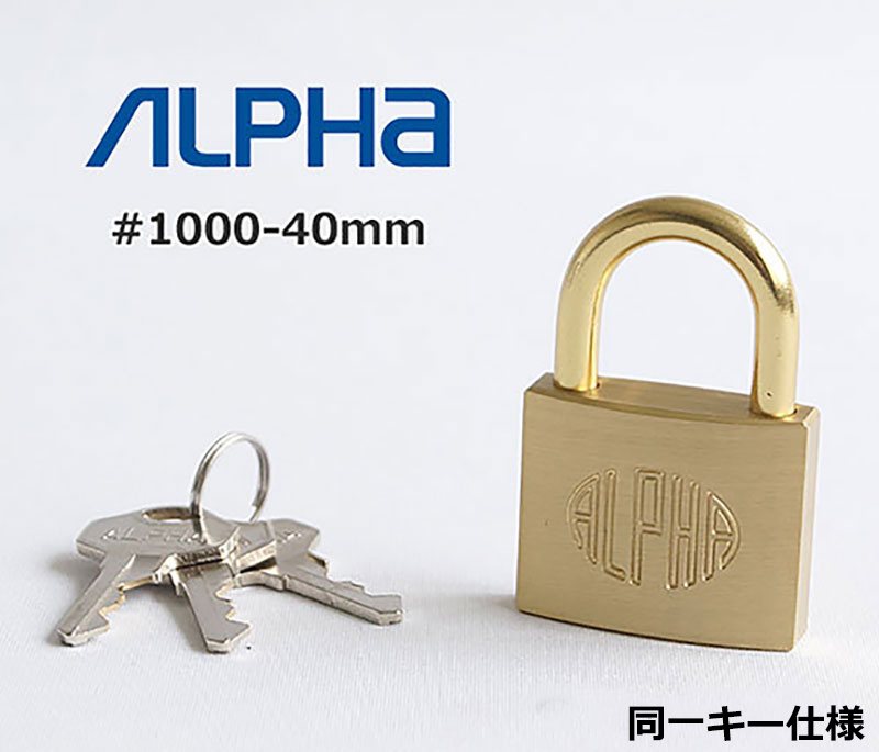 楽天市場】南京錠 アルファ 鍵式 軽量 頑丈 真鍮製 防犯グッズ 学校