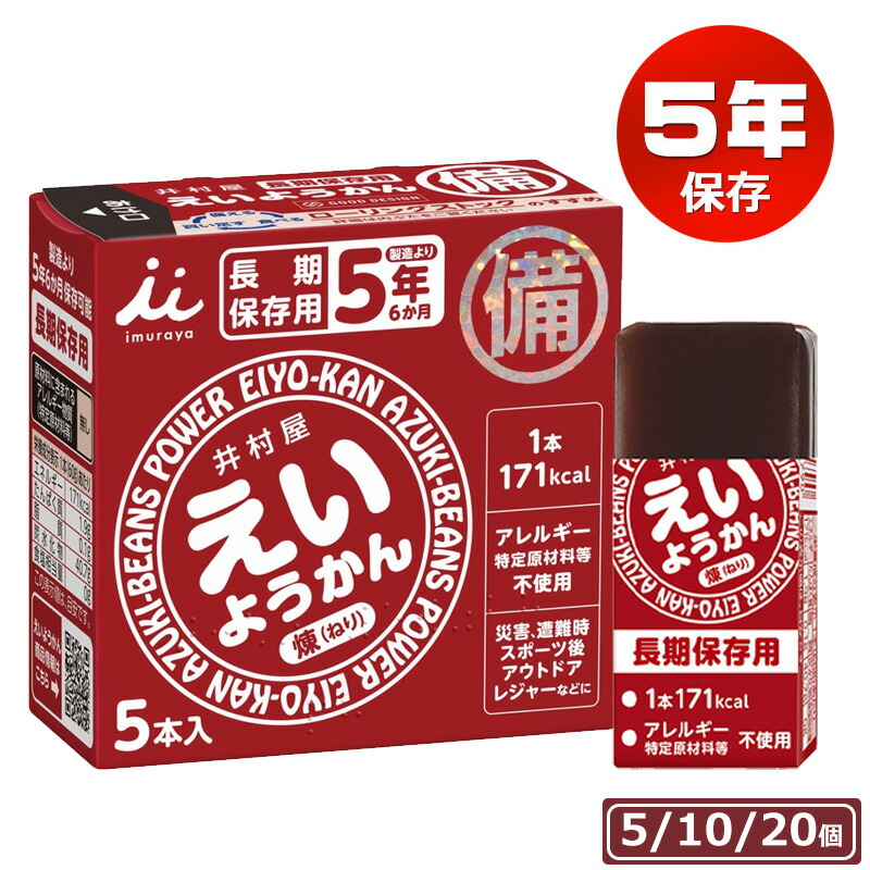 楽天市場】井村屋 えいようかん 非常食 お菓子 おすすめ 美味しい 5年