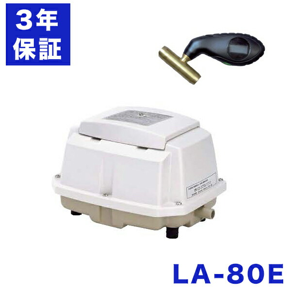 楽天市場】3年保証 日東工器 エアーポンプ LA-80E 浄化槽 LA-80B LA