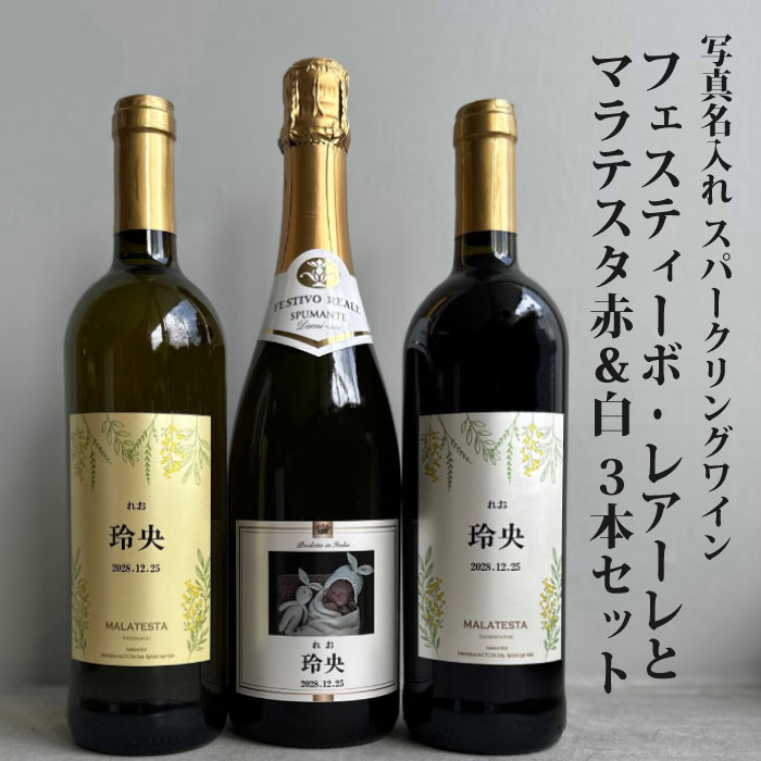 楽天市場】写真入り 写真名入れ マラテスタ 赤 白 スパークリング