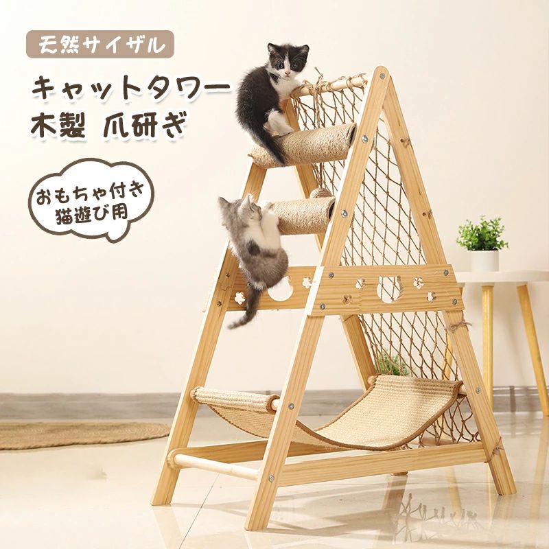 キャットタワー 猫タワー木製」の人気商品一覧 | 安い商品を通販サイト