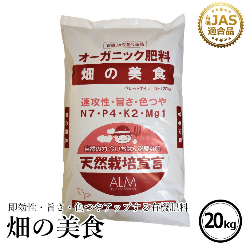 楽天市場】有機肥料 『畑の美食』20kg《有機JAS適合》 【 家庭菜園