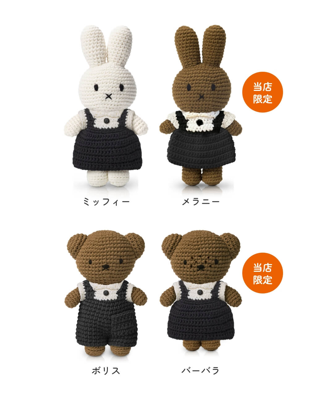楽天市場】JUST DUTCH ミッフィー メラニー ボリス バーバラ