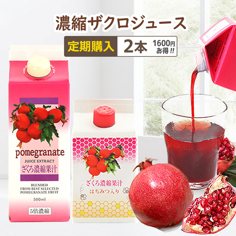 楽天市場】濃縮ザクロジュース 2本 約66日分 5倍濃縮 ・ はちみつ入り