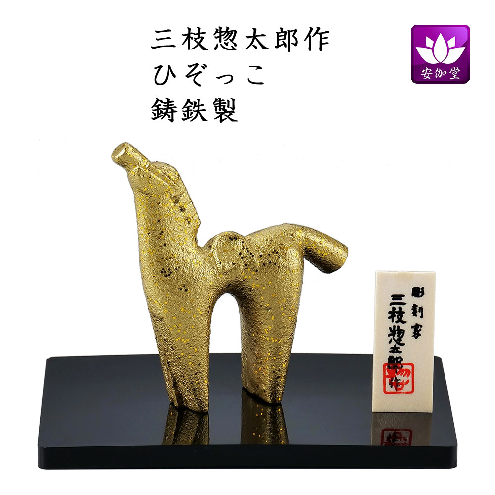 楽天市場】干支置物 午 馬 うま 鋳鉄製 三枝惣太郎作 ひぞっこ : 仏壇