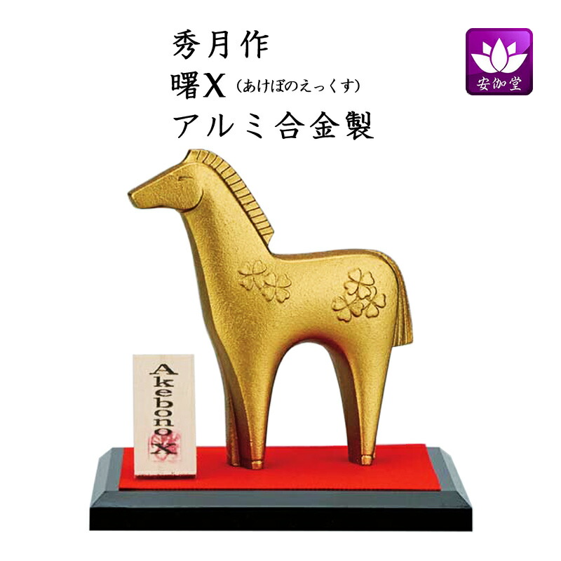 楽天市場】干支置物 午 馬 うま アルミ合金製 秀月作 曙X（あけぼの