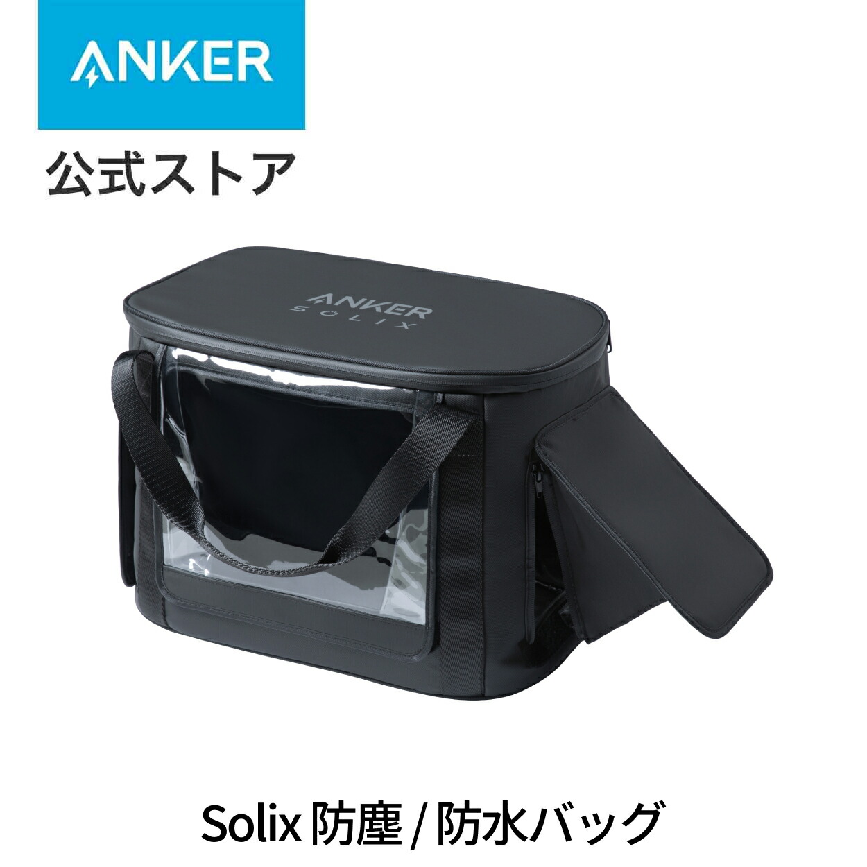 楽天市場】Anker Solix C1000 / C800 専用防塵 & 防水バッグ IP54