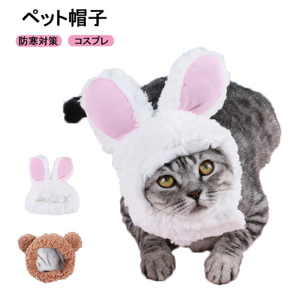 楽天市場】ペット コスプレ うさぎ コスチューム ペット用帽子 猫 犬