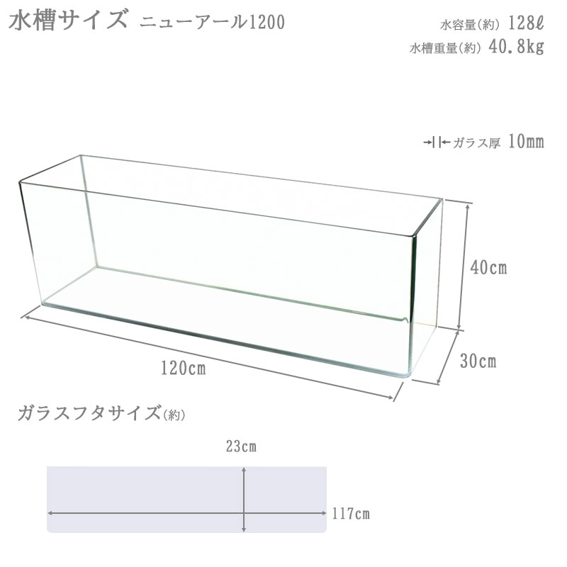 楽天市場】水槽 120cm ガラス水槽【120×30×40cm 128L】ニューアール