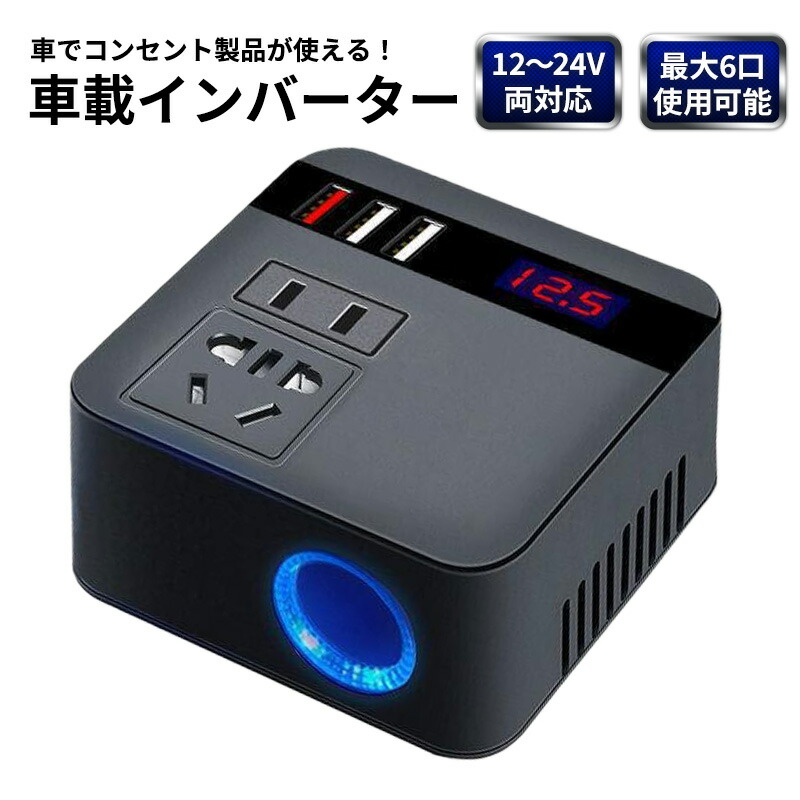 楽天市場】120W 車載用 インバーター 12V 24V 共用 AC110V 変換 USB