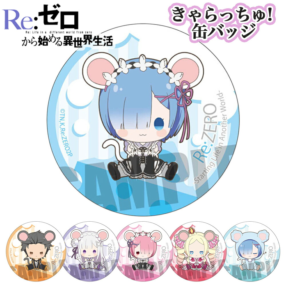 Re:ゼロから始める異世界生活 缶バッジ ローソン レム 【公式通販】