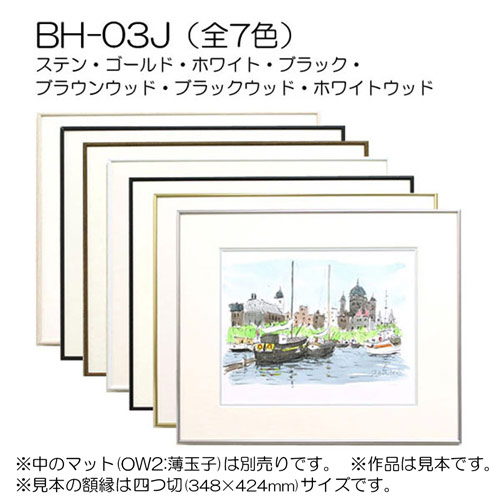 アルフレーム BH-03Jホワイト 小全紙507x659 アクリル アルフレーム BH