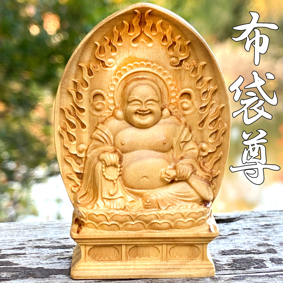楽天市場】布袋尊 布袋様 七福神 ミニ 手のひら 弥勒菩薩 木造 仏像