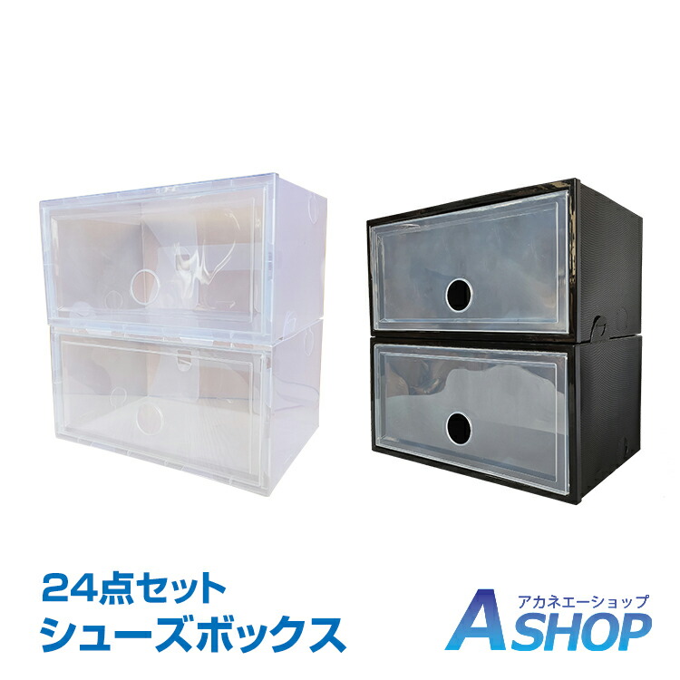 送料無料】シューズボックス 24点セット 収納BOX 靴箱 整理整頓