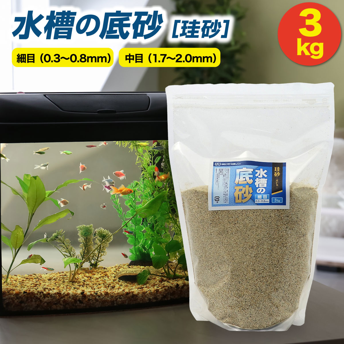 楽天市場】水槽の底砂 3kg 珪砂 細目 中目 底砂利 砂利 川砂 砂 底石