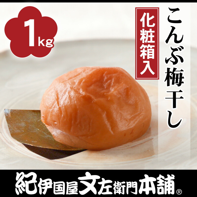 楽天市場】送料無料 紀州南高梅 こんぶ梅干 （化粧箱） 1kg【3Lサイズ