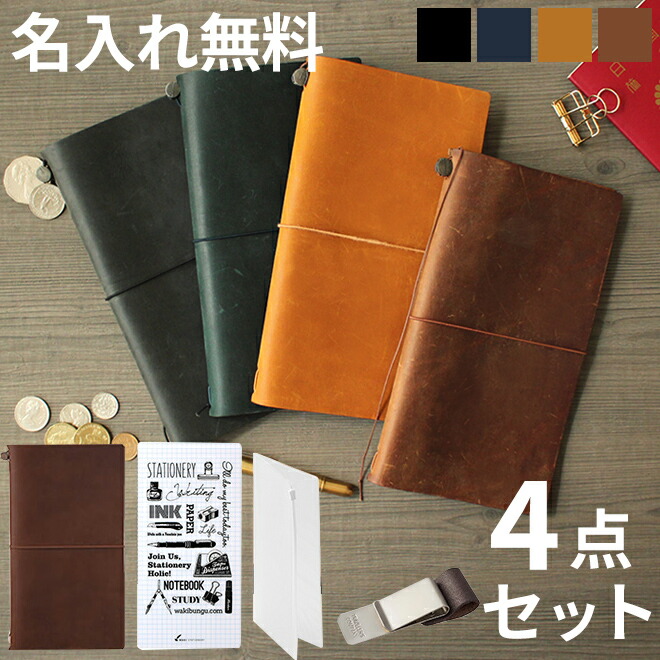 楽天市場】名入れ 無料 トラベラーズノート 初心者セット レギュラー