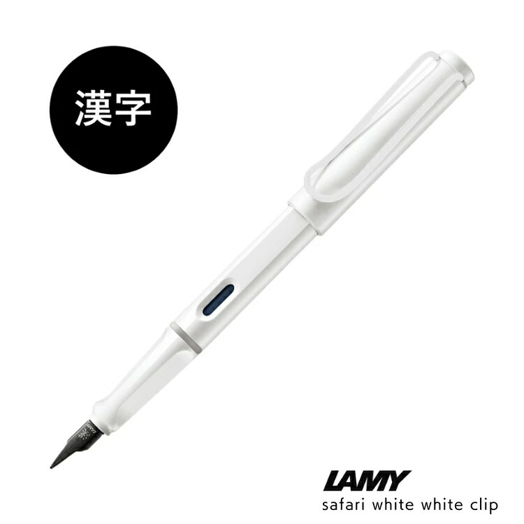 楽天市場】限定 ラミー LAMY サファリ 万年筆 漢字ニブ 【おまけ