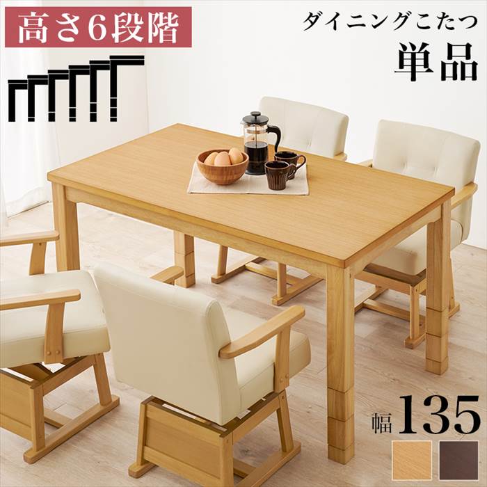 きょうあいちゃん 様 家具調 高こたつ ふじ 135 ダイニング テーブル