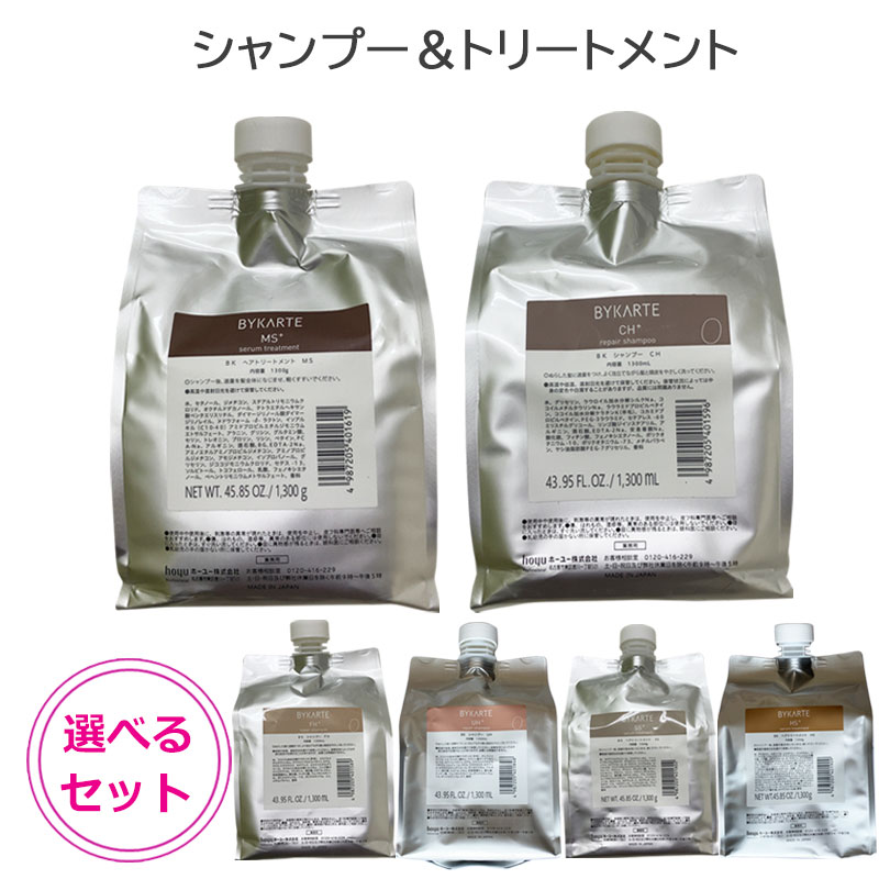 バイカルテ シャンプーCH & トリートメントMS 1300mlセット BYKARTE