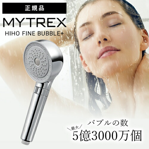 楽天市場】【正規品】マイトレックス ヒホウファインバブル プラス