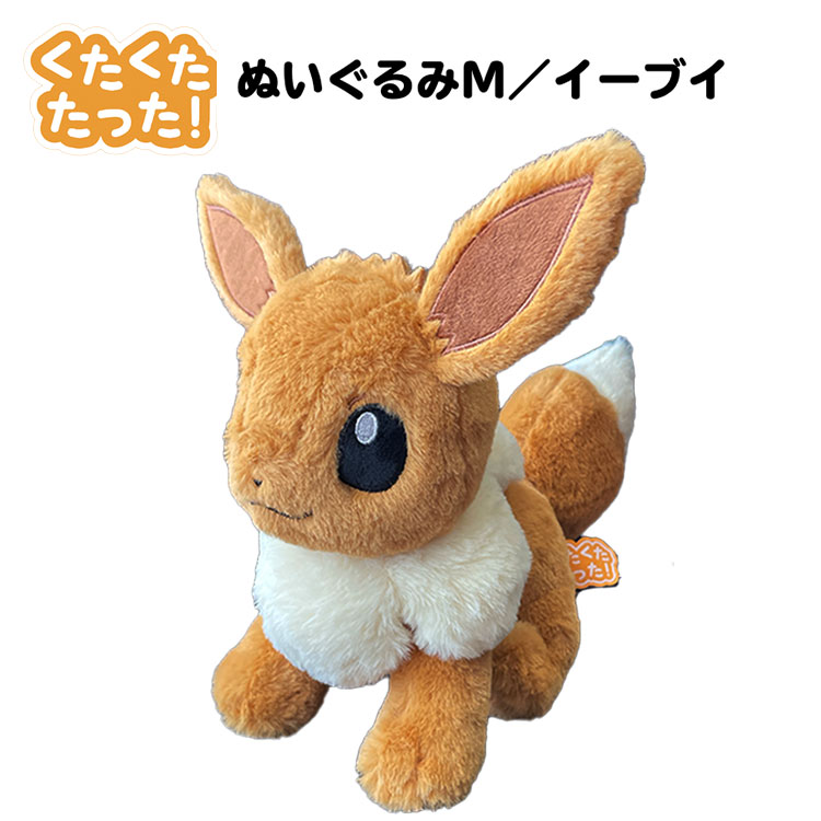 楽天市場】ポケモン くたくたたった ぬいぐるみM イーブイ タカラ