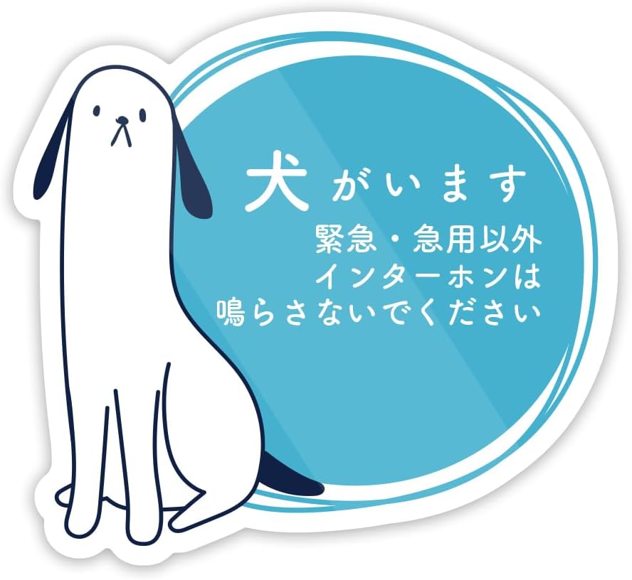楽天市場】犬がいます、インターフォンを鳴らさないで ステッカー 防水